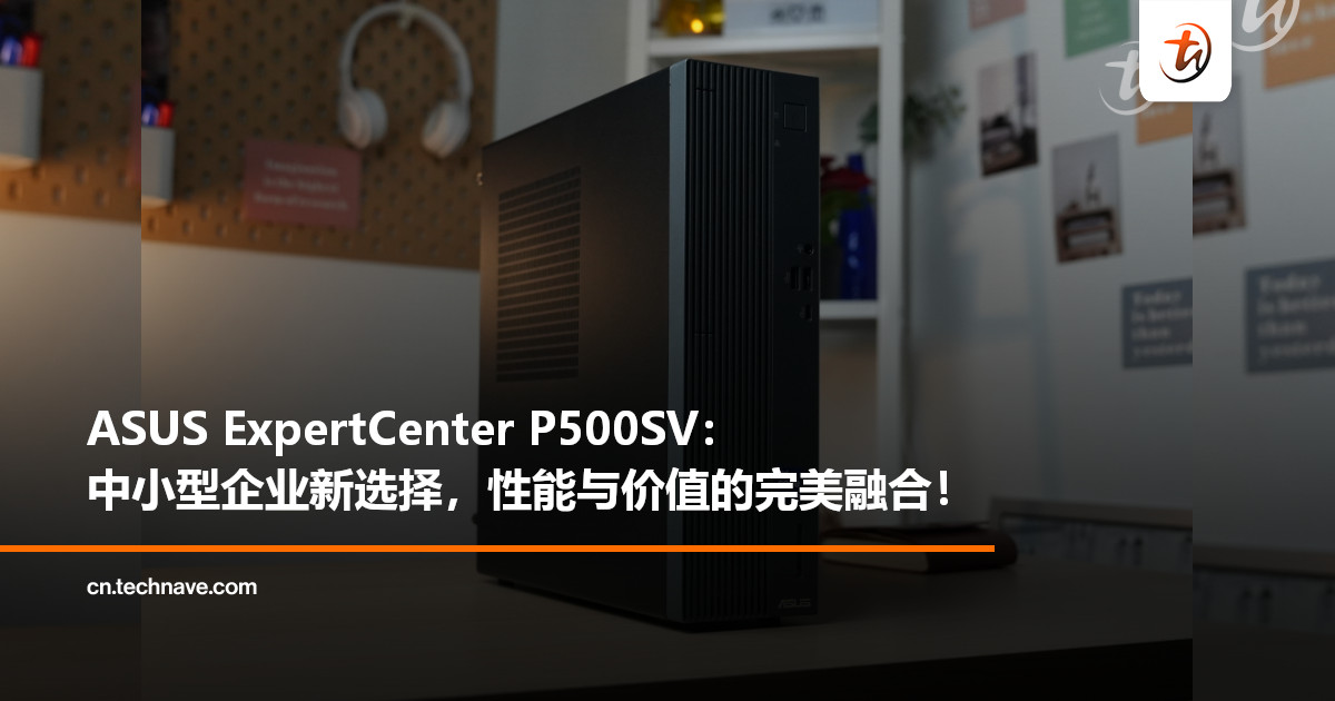 ASUS ExpertCenter P500SV:中小型企业新选择,性能与价值的完美融合! ASUS ExpertCenter P500SV:中小型企业新选择,性能与价值的完美融合!