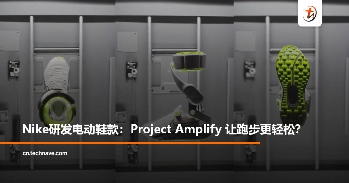 Nike研发电动鞋款:Project Amplify 让跑步更轻松? Nike研发电动鞋款:Project Amplify 让跑步更轻松?