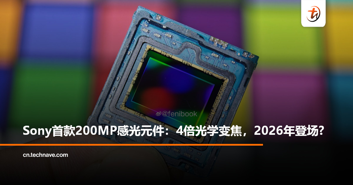 Sony首款200MP感光元件曝光：支持4倍光学变焦，预计2026年登场！
