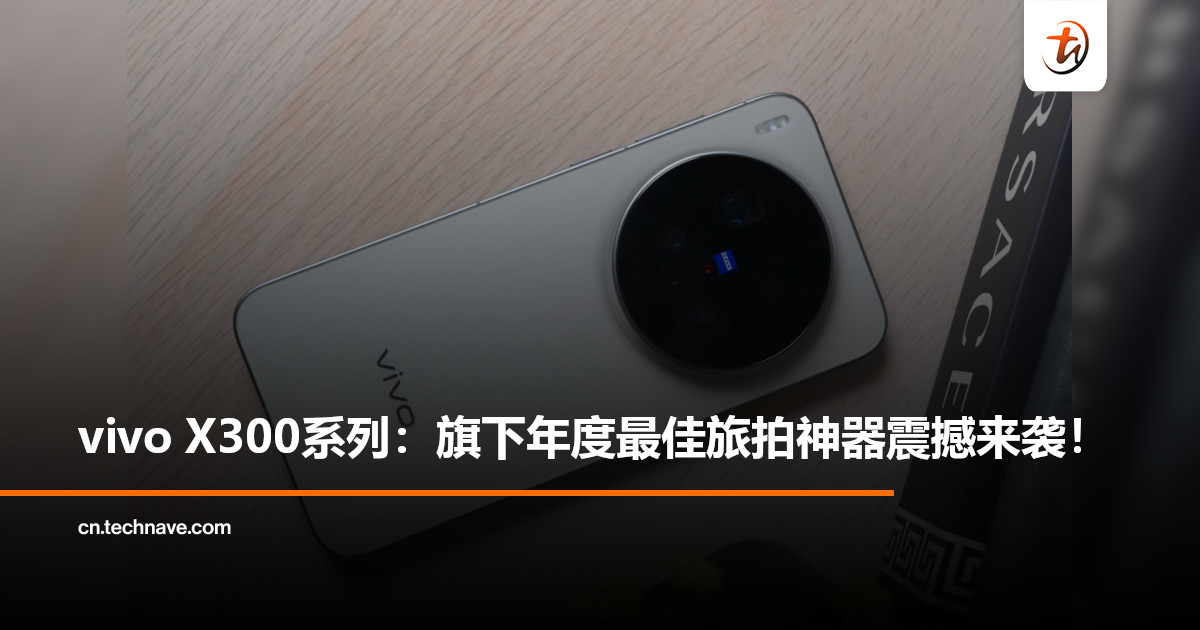 vivo X300系列配ZEISS 200MP长焦超犀利，封神旗下年度最佳旅拍神器！