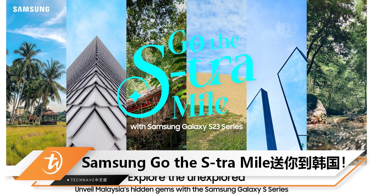 Samsung Go the S-tra Mile活动让你发掘美景的同时，还有机会前往韩国旅行！