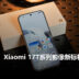 旗舰体验面面俱到！全能新王Xiaomi 17T系列：满足你对影像与极致性能的所有渴望，最理想的日常主力机！