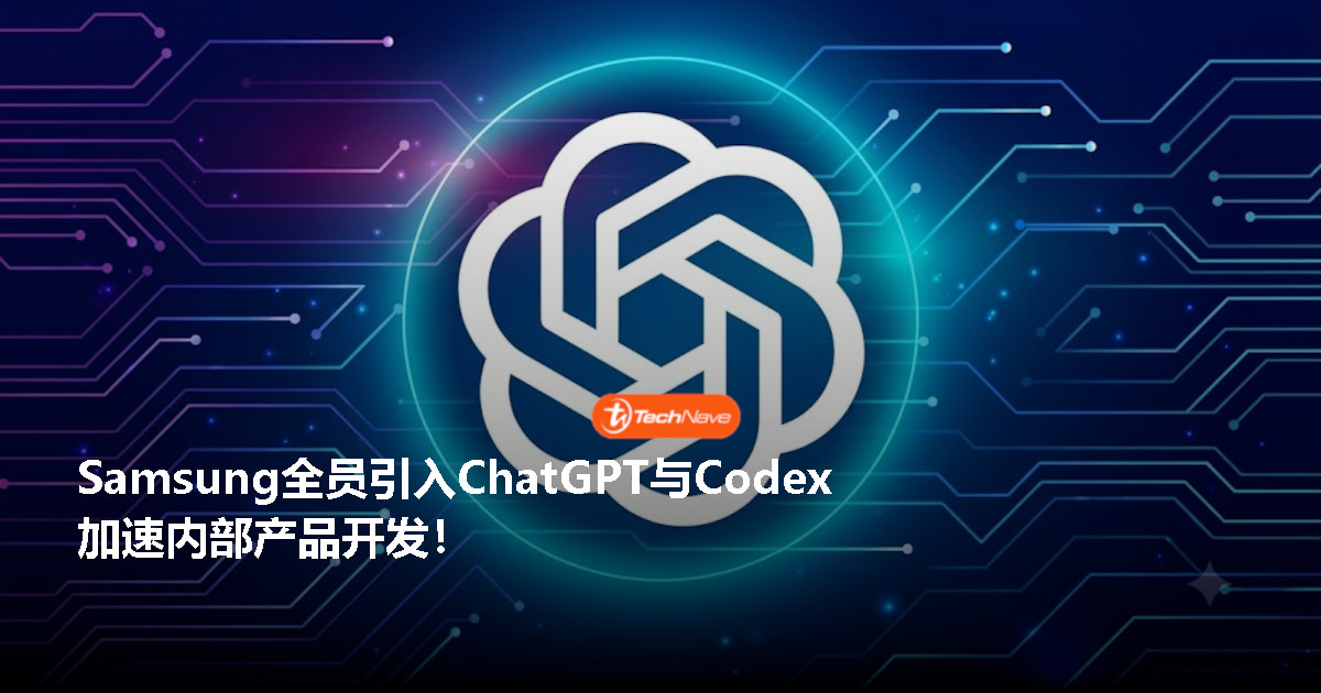 Samsung引入ChatGPT协助产品开发与公司营运