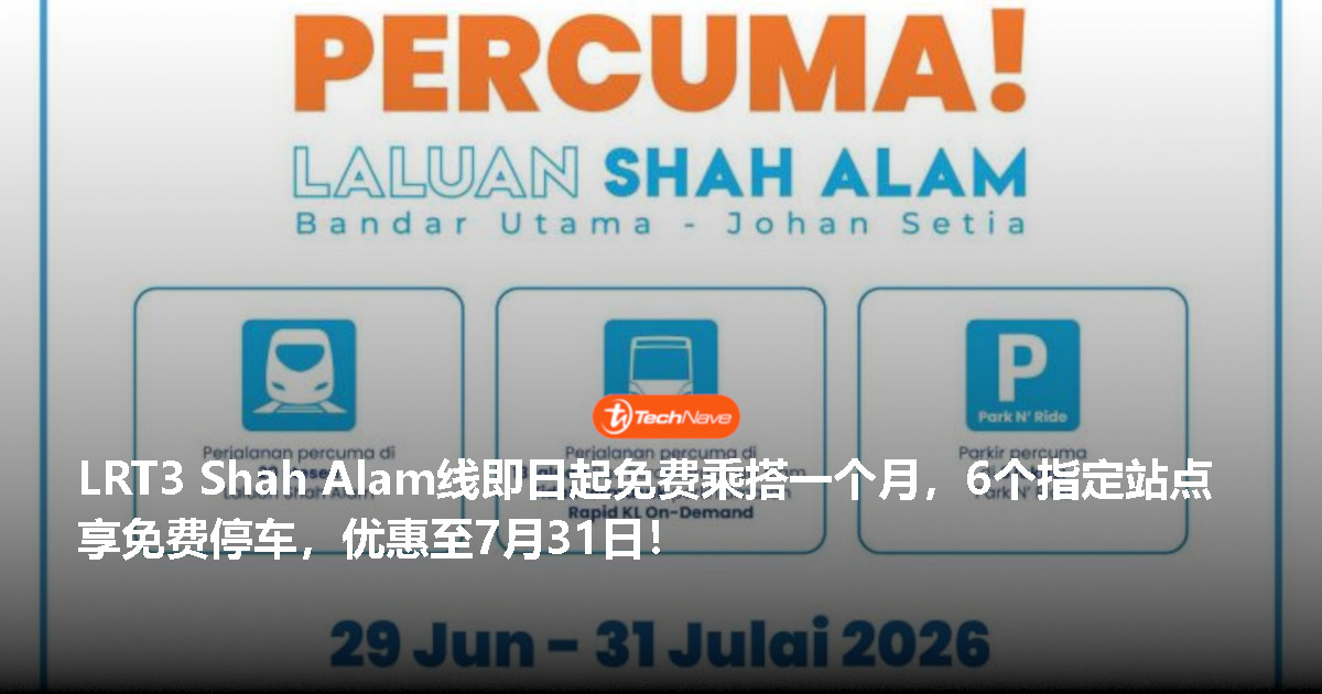 LRT3 Shah Alam线即日起提供一个月免费乘搭，指定站点更享免费停车！