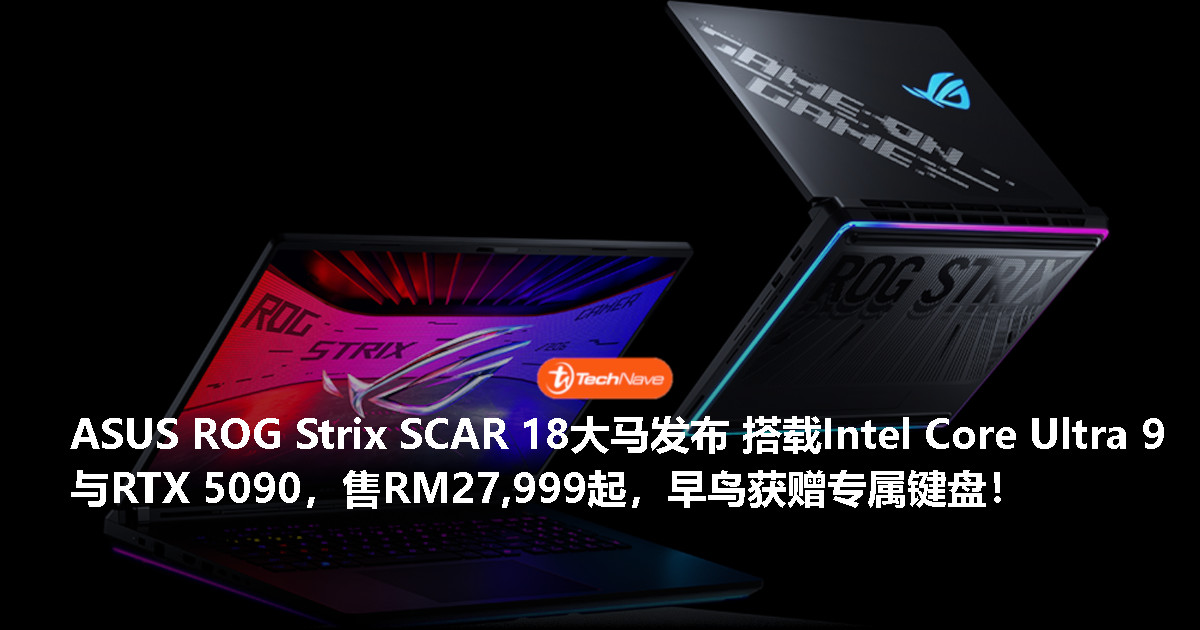 ROG Strix SCAR 18 (2026)大马发布：搭载Intel Core Ultra 9与RTX 5090，售价RM27,999起