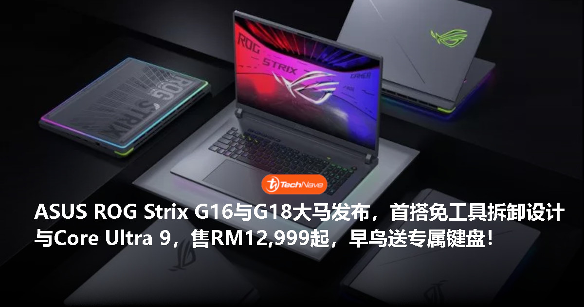 ROG Strix G16与G18 (2026)大马发布：搭载Intel Core Ultra 9与免工具拆卸机箱设计，售价RM12,999起