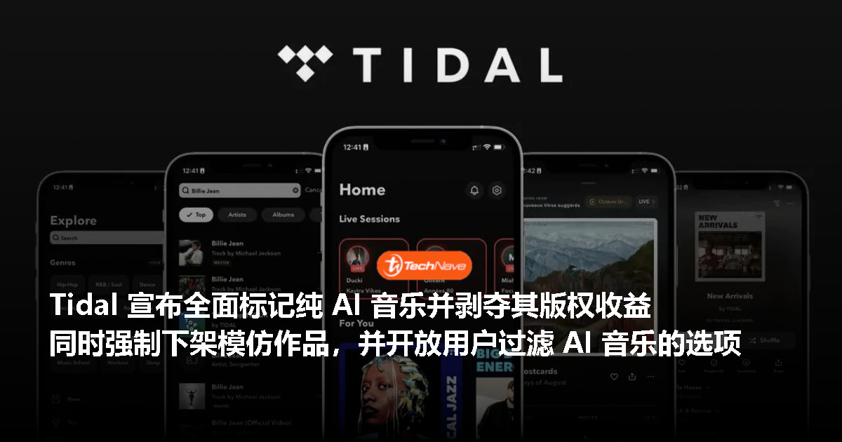 Tidal宣布全面标记纯AI生成音乐：剥夺版权收益并提供过滤选项