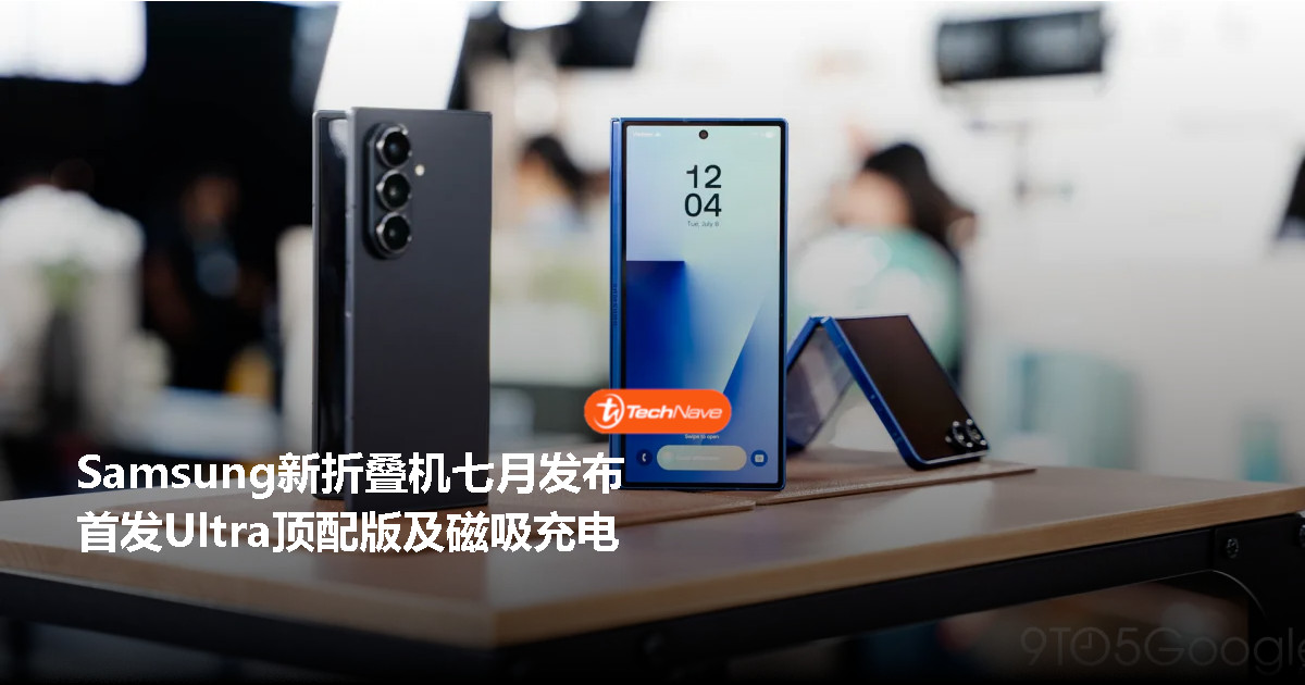 爆料确认：Samsung Galaxy Z Fold 8 与 Z Fold 8 Ultra 或将于 Galaxy Unpacked 登场