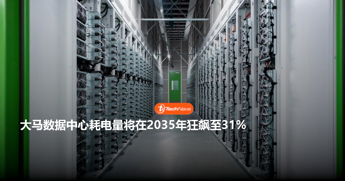 大马数据中心耗电量激增：2035年将吞噬全国31%电力