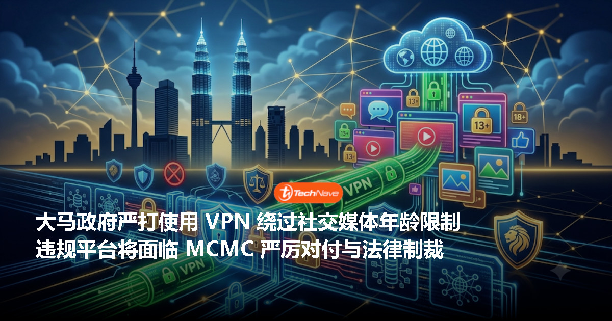 政府加强社交媒体年龄限制执法:VPN 成为最大挑战 政府加强社交媒体年龄限制执法:VPN 成为最大挑战