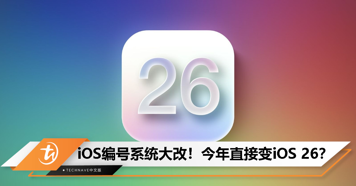 WWDC 大惊喜？iOS 19 变 iOS 26，系统命名要改革！