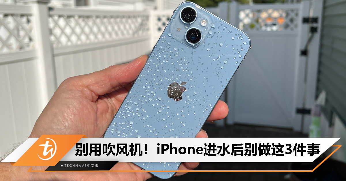 iPhone进水了？Apple提醒：这3件事千万别做，尤其是吹风机！