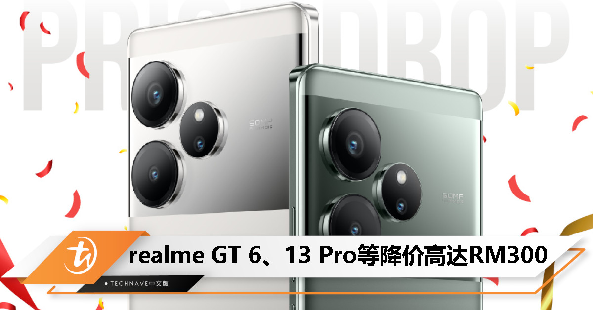 realme GT 6等多款机型大马降价，最高达RM300