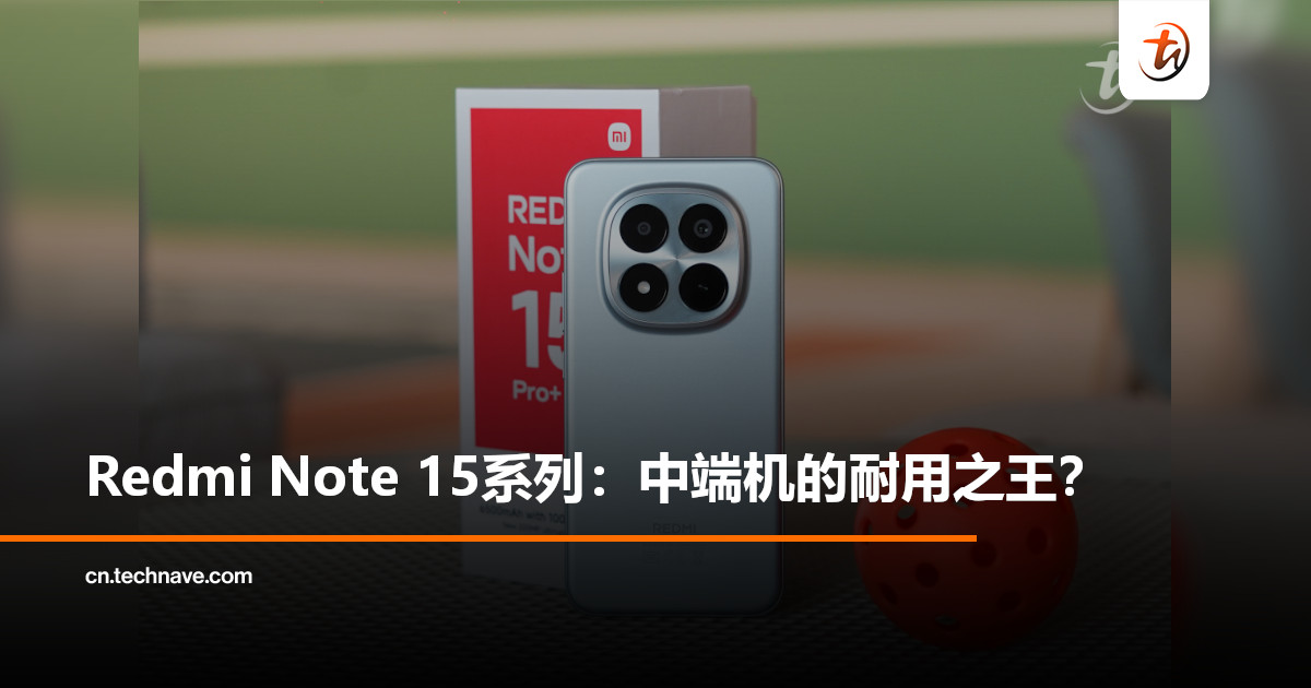 REDMI Note 15系列上手：不仅是耐摔！6580mAh电池+4年保修，这才是中端机的耐用之王？