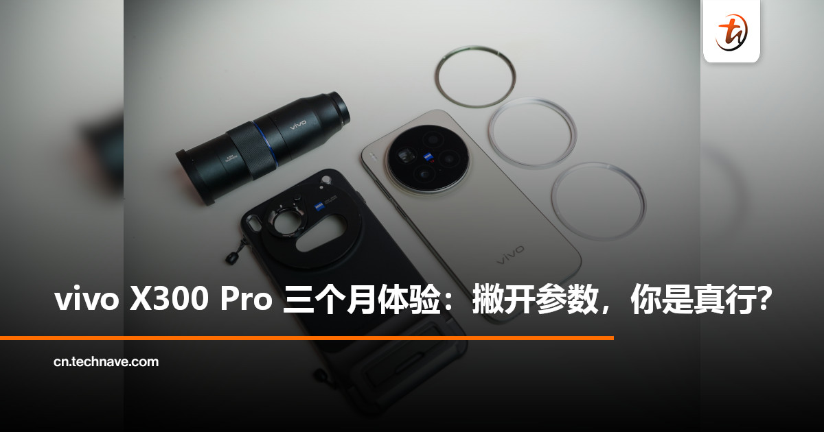 vivo X300 Pro 三个月体验：撇开参数，直接看这台演唱会神器的真本事！