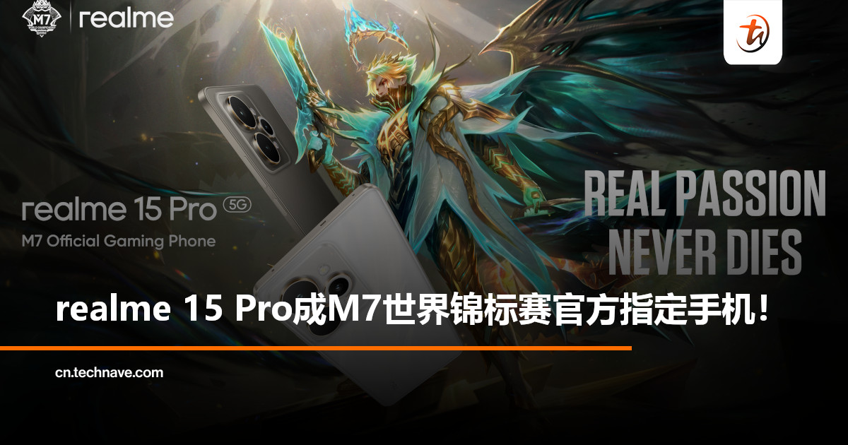 M7世界锦标赛官方指定手机揭晓！realme 15 Pro强悍性能助力顶级电竞：完整赛程同步公开！