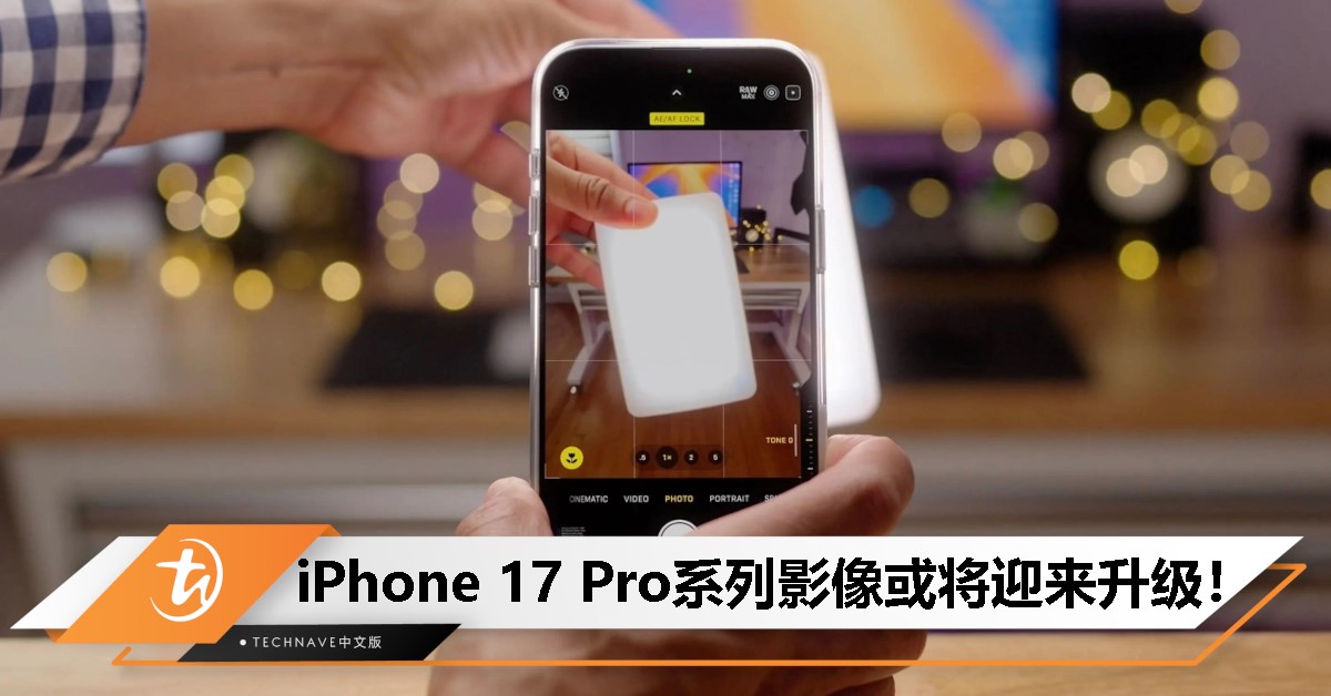 曝iPhone 17 Pro系列影像再升级：或搭载48MP像素长焦镜头，支持3.5倍变焦！