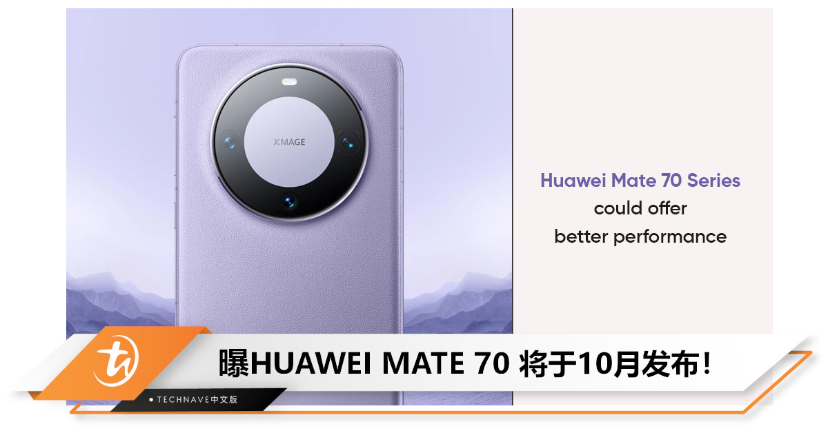 蓄势待发！曝HUAWEI MATE 70将于10月发布，还将搭载最新Kirin 9100