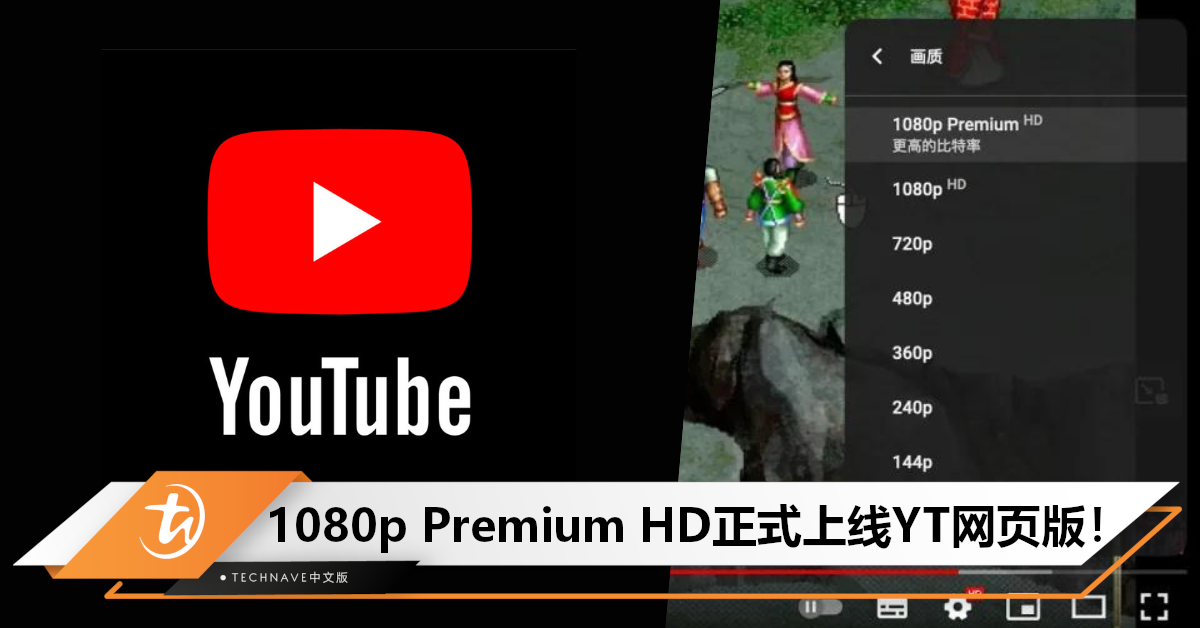 1080p Premium HD正式上线YouTube网页版！画质超越普通1080p内容，需订阅Premium才能点选！