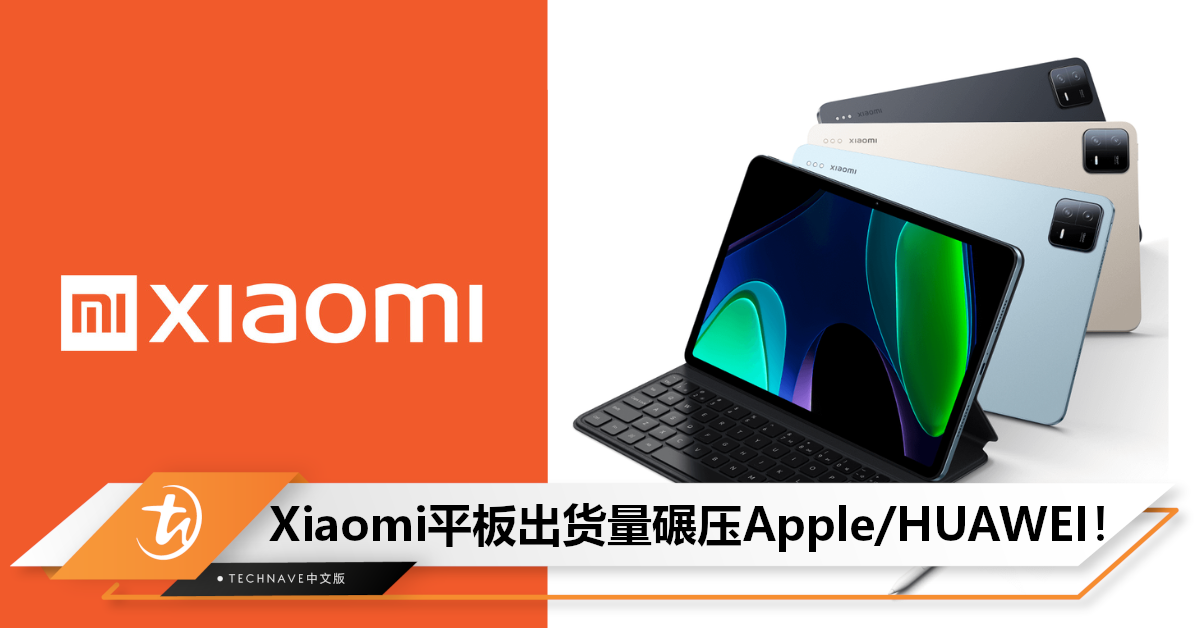 2023 Q2全球平板市场出货量大跌：Xiaomi成唯一例外，涨幅超越Apple/HUAWEI！