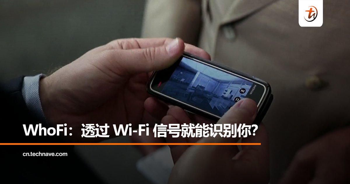 WhoFi：透过 Wi-Fi 信号识别你，连摄像头都不需要？
