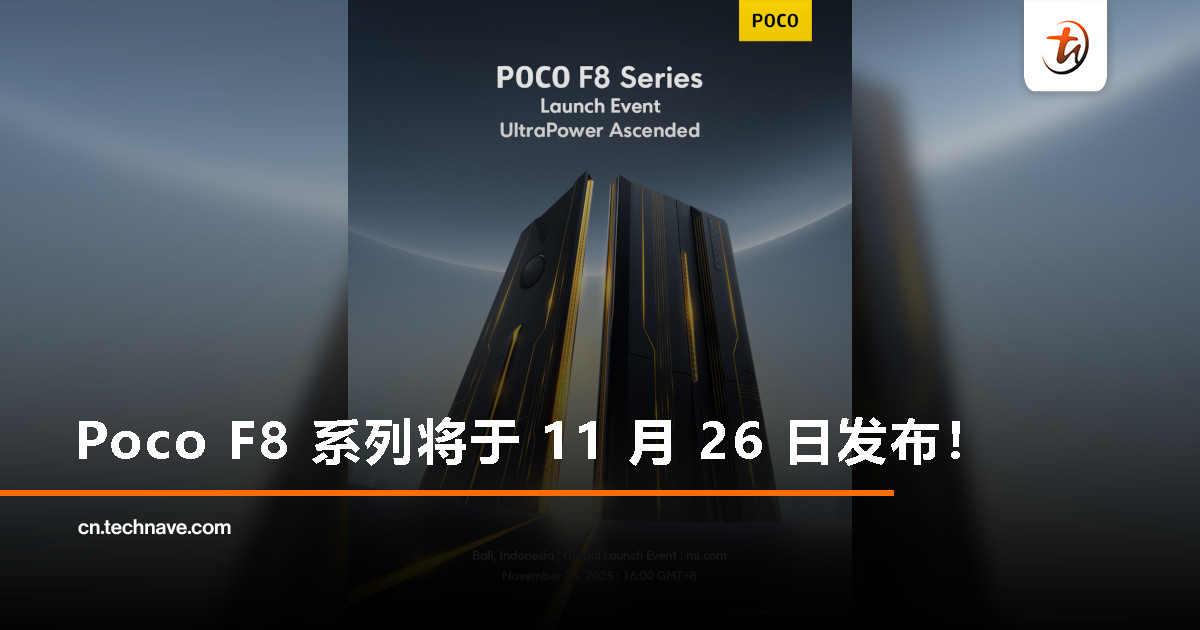 Poco F8 系列将于 11 月 26 日发布：Poco F8 Pro 与 F8 Ultra 率先登场！