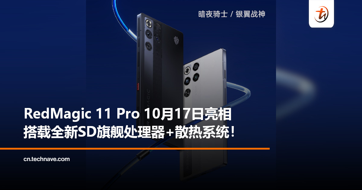 RedMagic 11 Pro 将于 10 月 17 日发布，搭载全新散热系统！