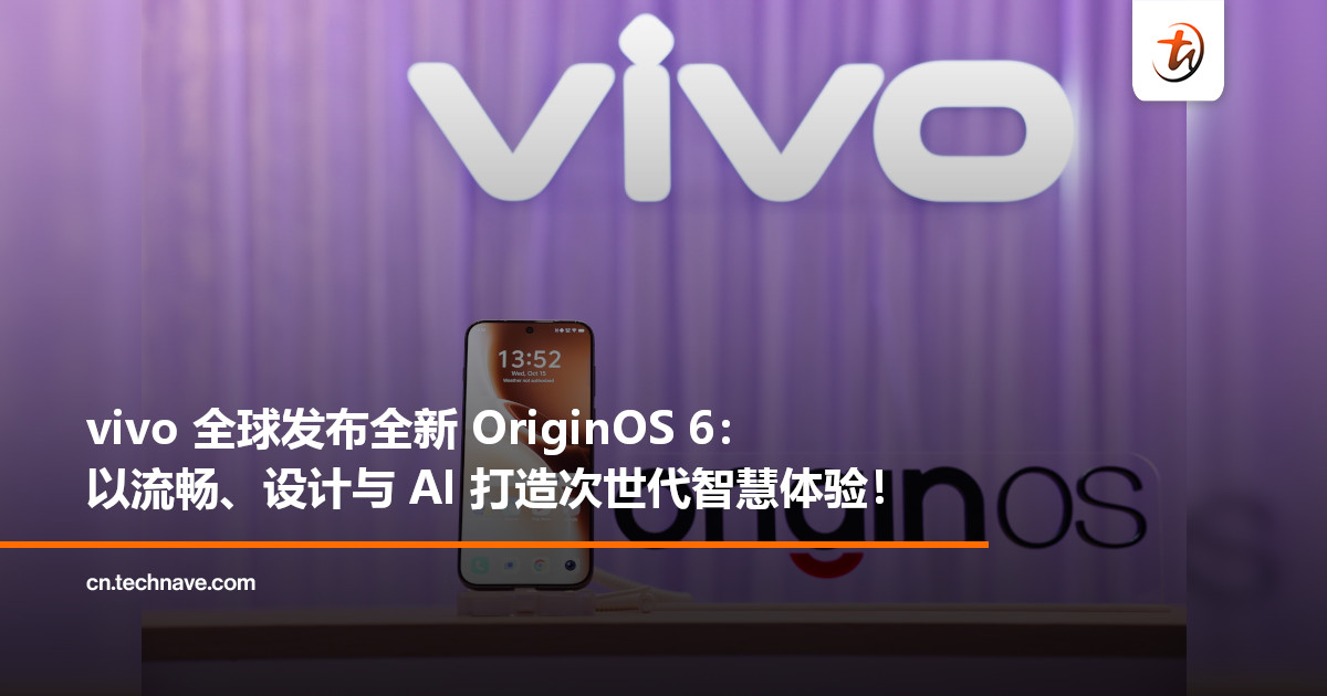 vivo 全球发布全新 OriginOS 6：以流畅、设计与 AI 打造次世代智慧体验！
