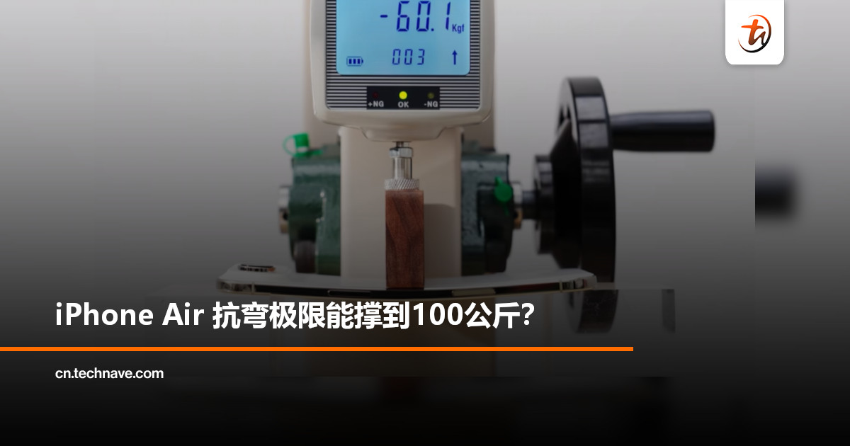 iPhone Air 极限抗弯挑战：轻薄机身极限撑到100公斤！