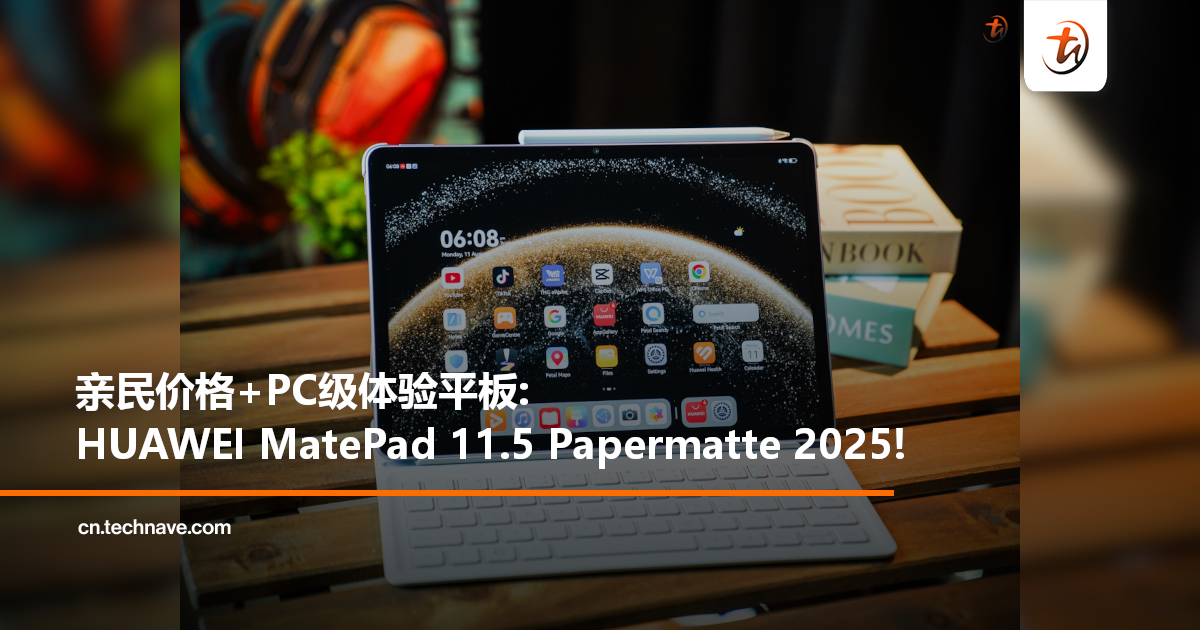 最具多功能性、具备 PC 级体验且价格亲民的平板:HUAWEI MatePad 11.5 PaperMatte Edition 2025! 最具多功能性、具备 PC 级体验且价格亲民的平板:HUAWEI MatePad 11.5 PaperMatte Edition 2025!