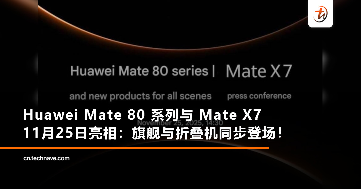 Huawei Mate 80 系列与 Mate X7 将于 11 月 25 日亮相：旗舰与折叠机同步登场！