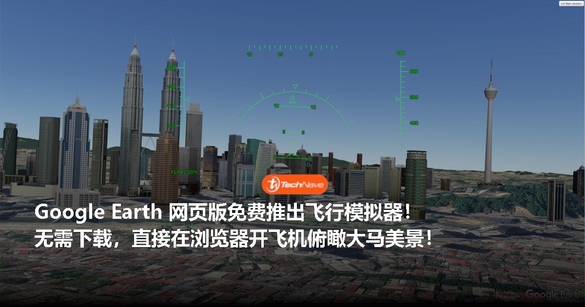 Google Earth 飞行模拟器网页版正式上线：无需下载免费体验