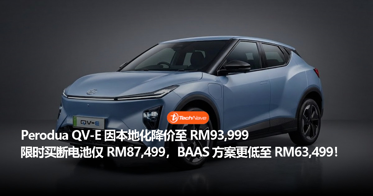 Perodua QV-E 降价至 RM93,999:本地化生产带来更低门槛 Perodua QV-E 降价至 RM93,999:本地化生产带来更低门槛
