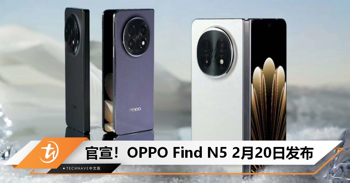 官宣！OPPO Find N5 2月20日发布：搭载Snapdragon 8 Elite+50MP主摄+80W超级闪充！
