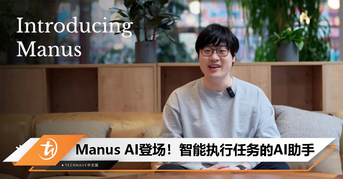 Manus通用 AI 代理来了！不只是聊天，还能帮你完成任务！