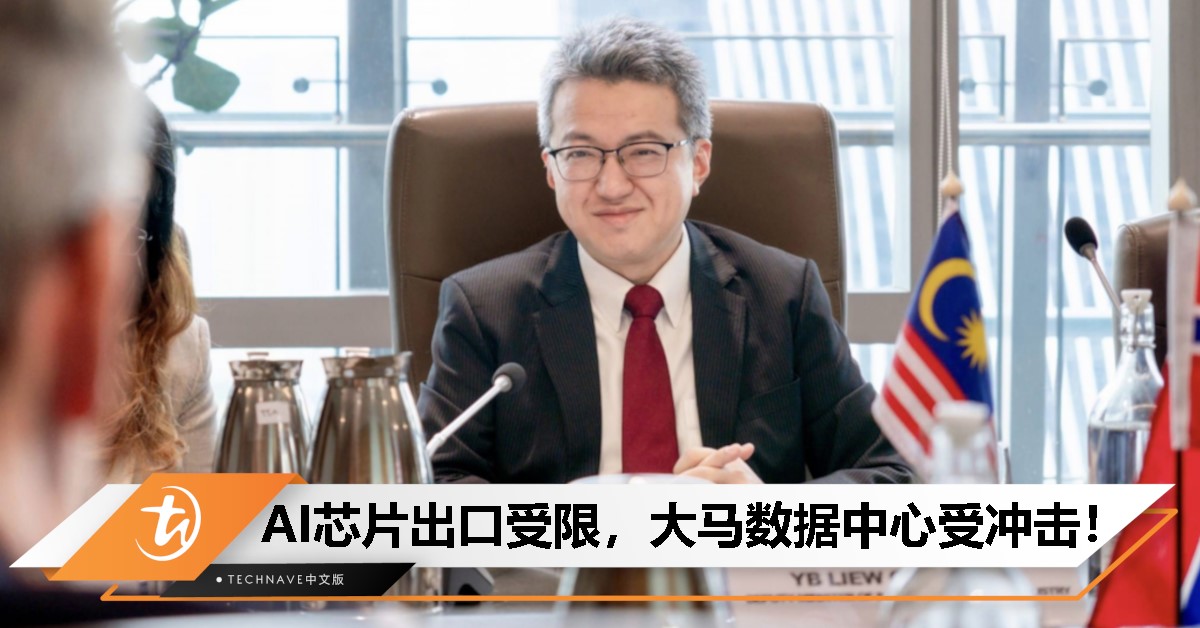 刘镇东：美国限出口AI芯片，大马数据中心部分受影响！