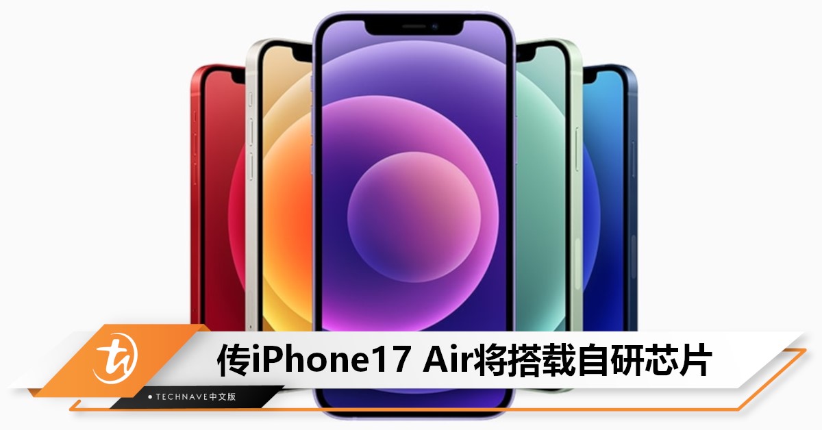 Qualcomm要被取代？曝iPhone 17 Air或搭载自研C1芯片