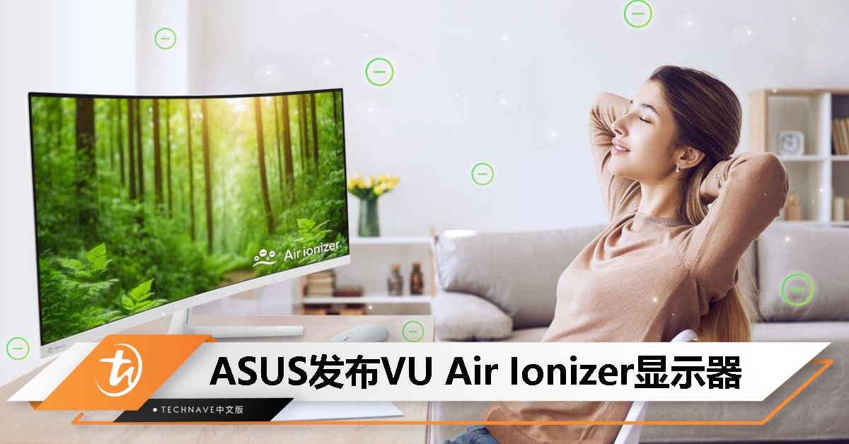 ASUS推出全新VU Air Ionizer显示器：自带空气净化功能，三款不同型号任你选！