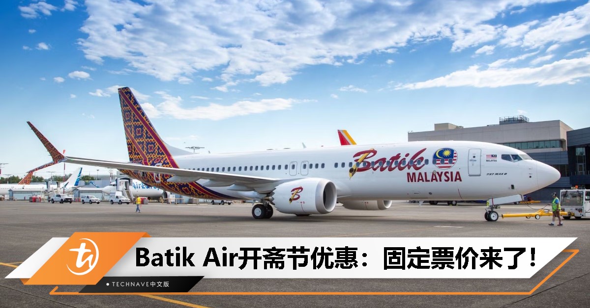 Batik Air开斋节优惠固定票价来了：砂RM319 / 沙RM379，再加140班加班机！
