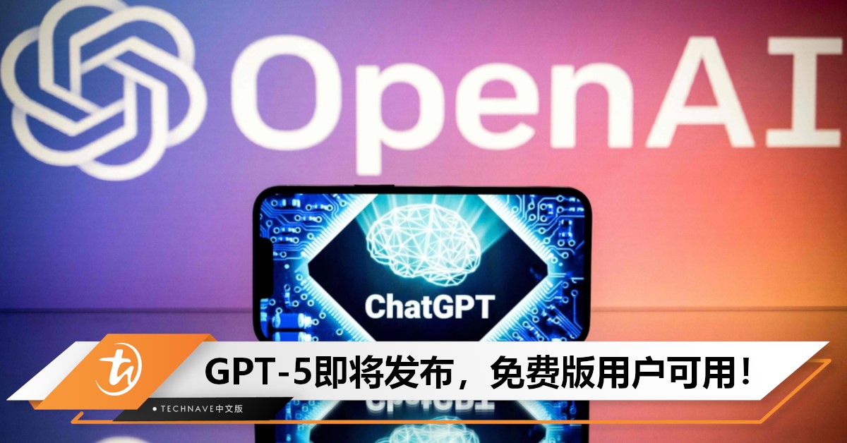 OpenAI重磅官宣：GPT-5即将上线，免费用户可无限使用