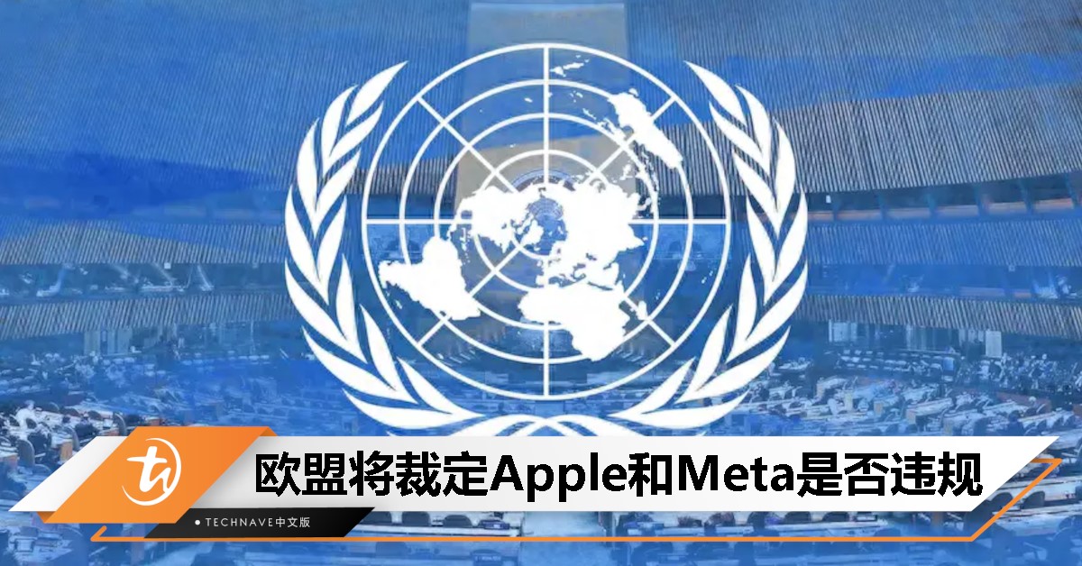 欧盟数周内将做出裁决，Apple和Meta恐违反《数字市场法》！