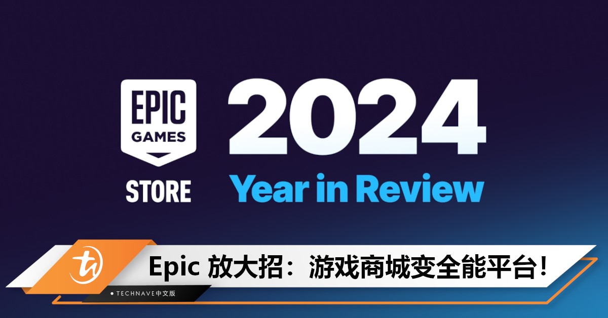 始于游戏，超越游戏！Epic Games Store将支持非游戏内容等多元化功能
