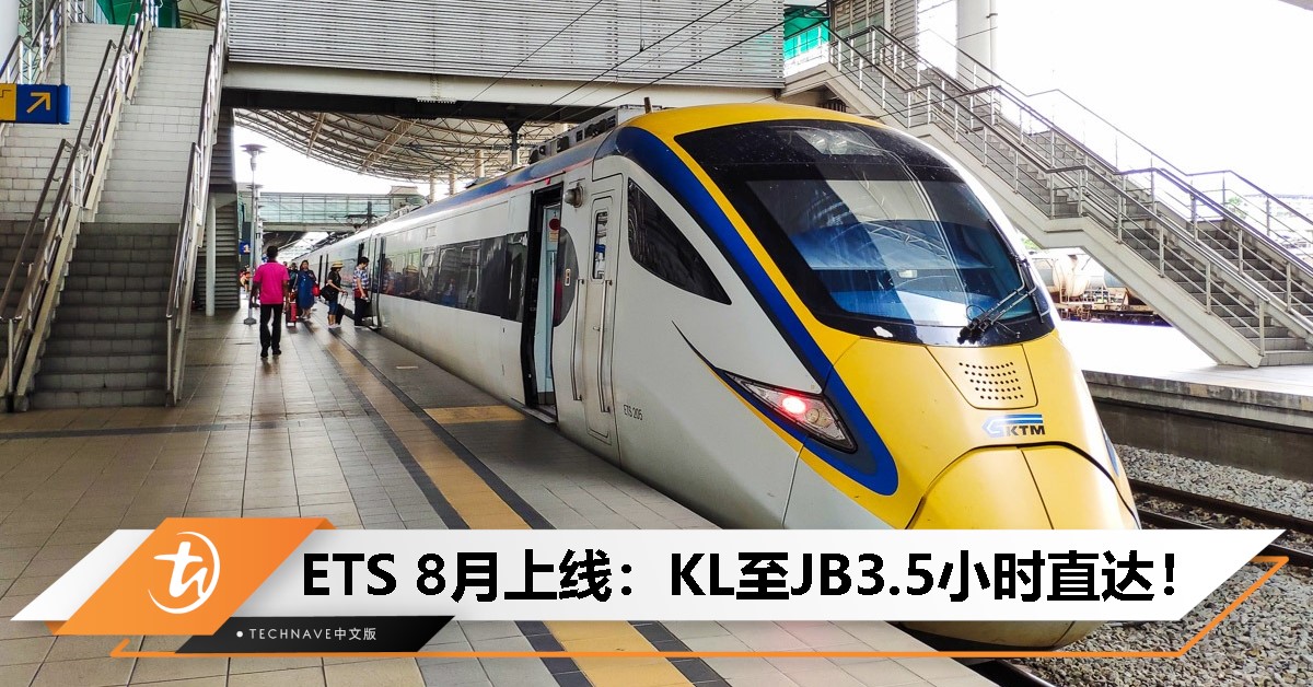 KL至JB只需要3.5小时！ETS新线8月正式开跑，最高时速可达140km/h！