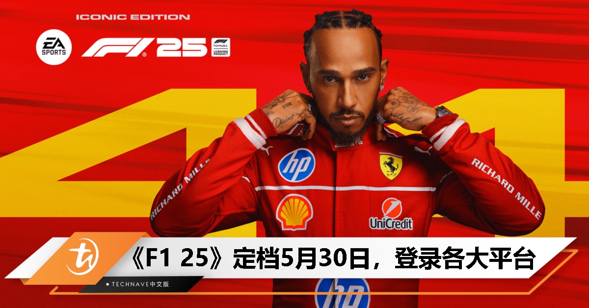 EA Sports官宣《F1 25》：5月30日正式发售，登陆PC与主机平台