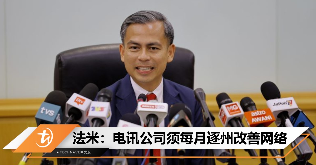 通讯部长出手！法米：每月按州解决网络覆盖问题，电讯公司须提长期方案！