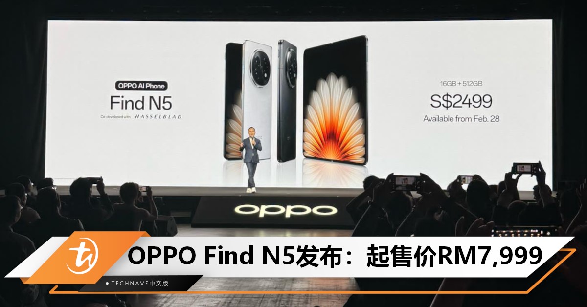 OPPO Find N5正式发布：售价为RM7,999！搭载5600mAh 电池，厚度仅4.21mm！