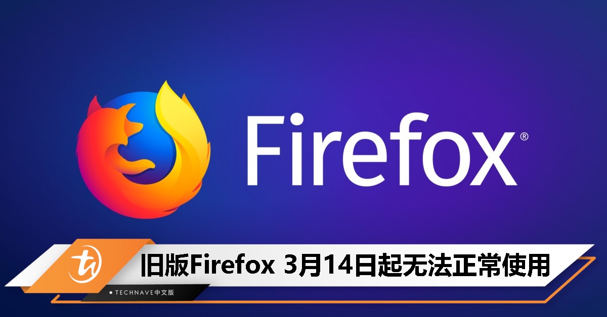 快更新！Firefox 3月14日起扩展全禁用，浏览器或无法正常使用！