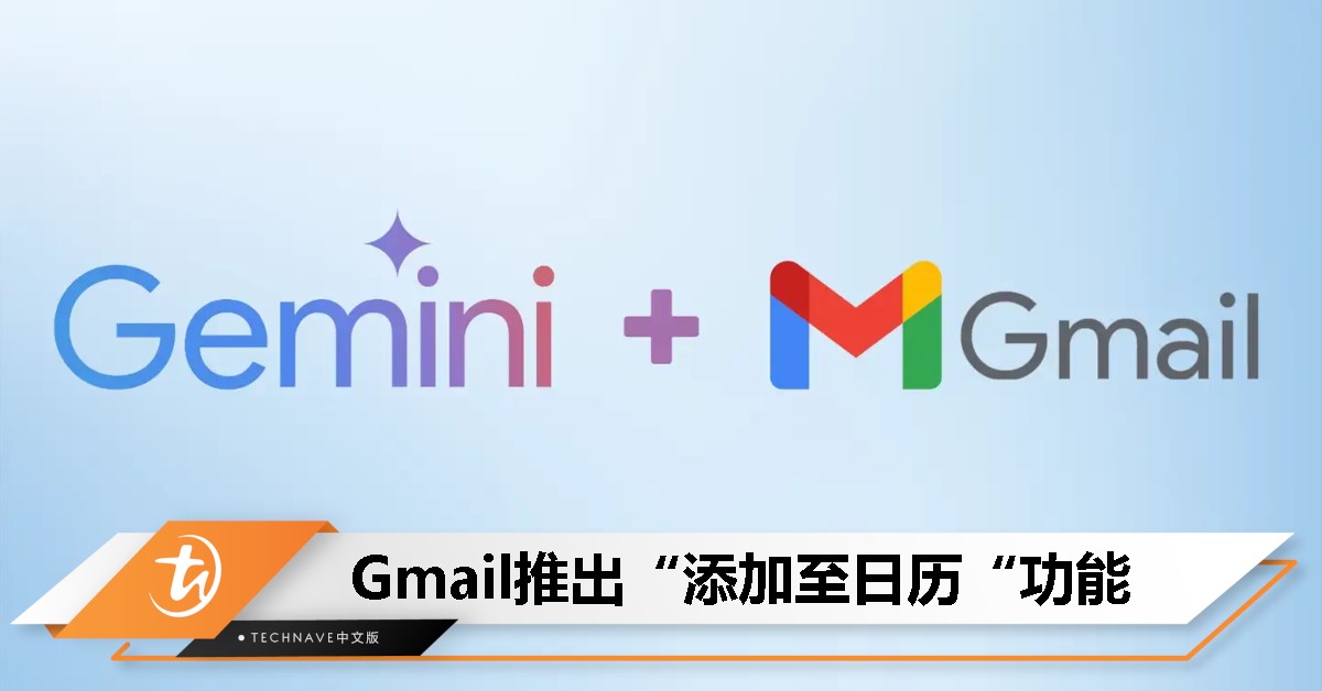 Gmail新增“一键添加至日历”功能，但仅限Premium用户使用！