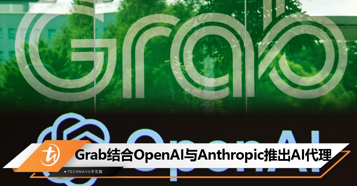 Grab推出代理型AI，与OpenAI和Anthropic合作，助力商家与司机伙伴提升生产力！