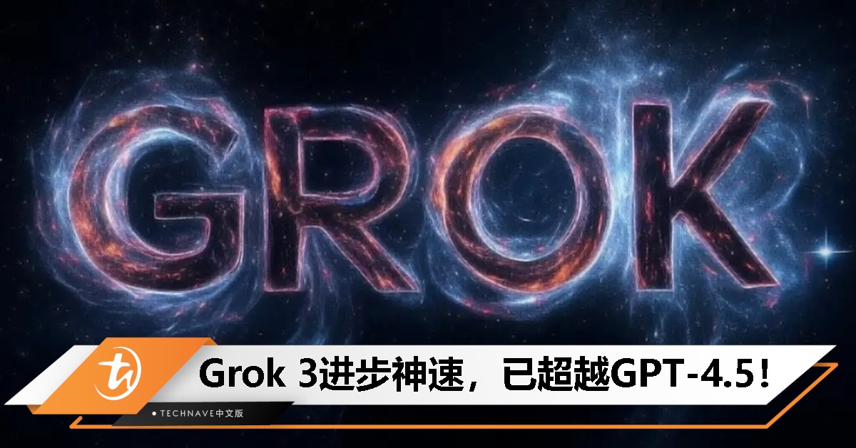 Elon Musk：Grok 3完胜GPT-4.5，进步速度惊人！